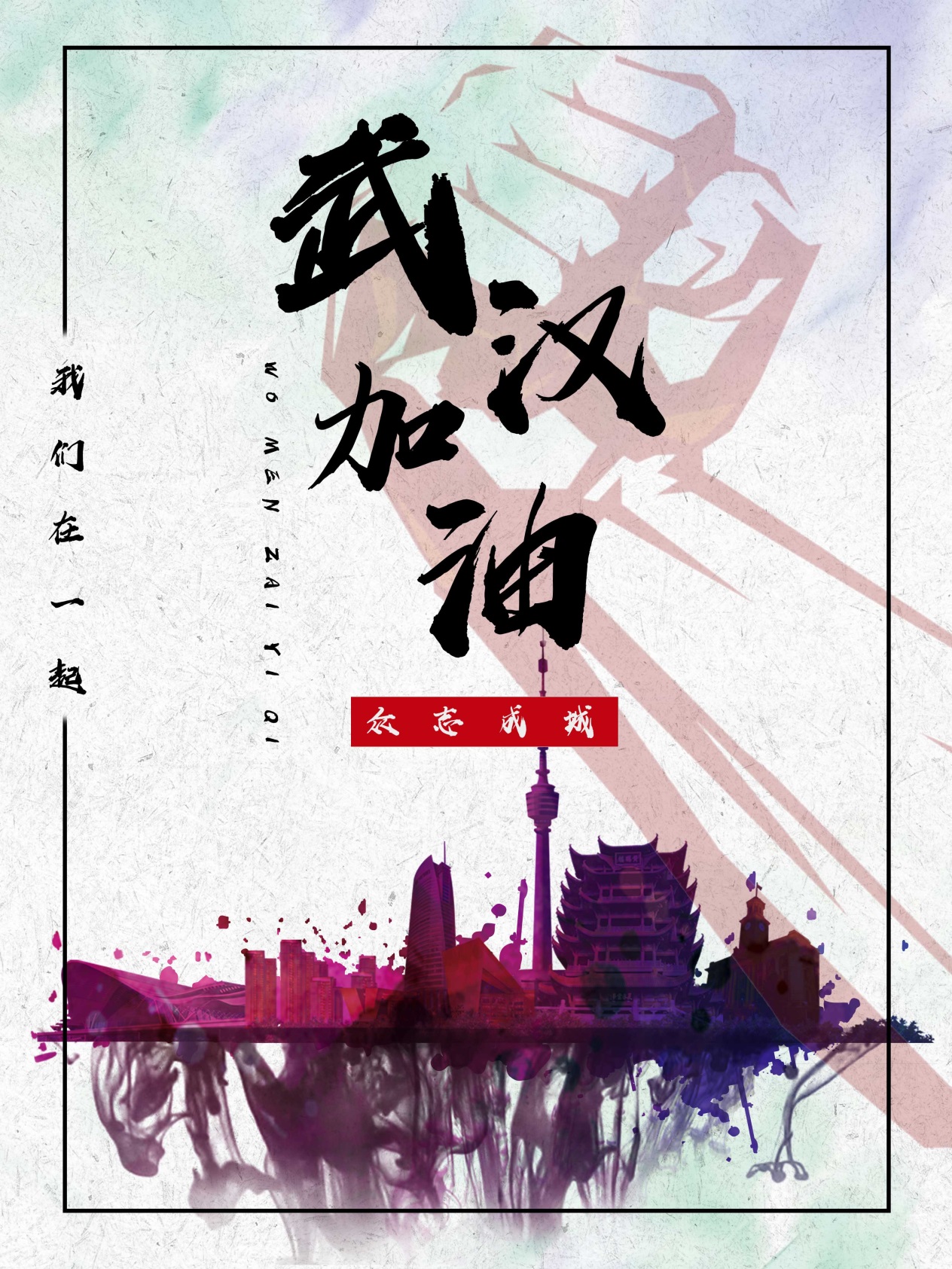 武汉加油！